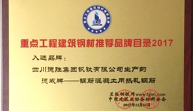德威”品牌入选2017年度“重点工程修建钢材推荐品牌目录