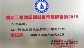 德威”品牌钢筋入选 2019年度“重点工程修建钢材推荐品牌目录”