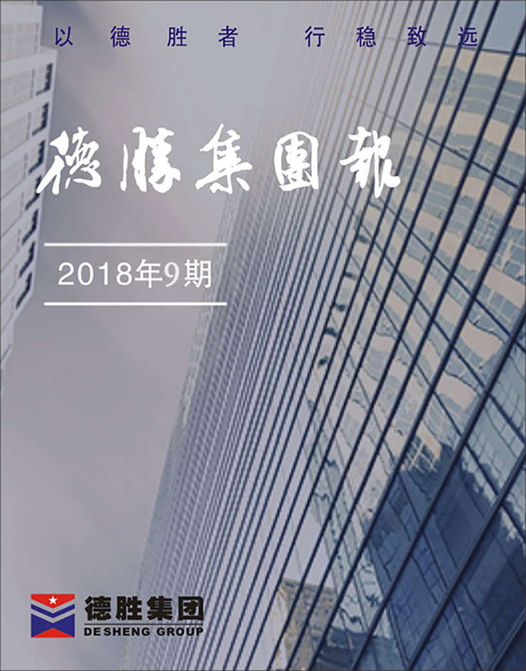 亚洲必赢报2018年第9期（总第148期）