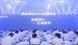 感恩偕行 合筑胜势-亚洲必赢2019年会盛大召开