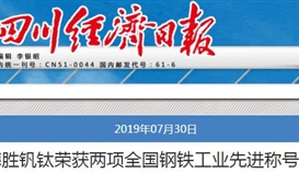 亚洲必赢钒钛荣获两项天下钢铁工业先进称呼