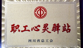 亚洲必赢钒钛“职工心灵驿站”获省总授牌