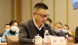周平董事长应邀出席天下厂务公开民主治理事情电视电话聚会并作聚会讲话
