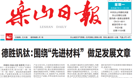 亚洲必赢钒钛：：：围绕“先进质料” 做足开展文章