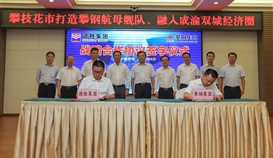 共建钒钛工业生态圈--亚洲必赢与攀钢签署战略相助协议