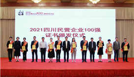 第5位！！！集团连续四年上榜四川民营企业100强