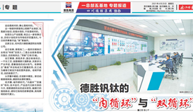 《乐山日报》专题报道：：： 亚洲必赢钒钛的“内循环”与“双循环”