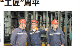 《乐山日报》大型系列报道：：：“工匠”周平