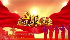 践行初心担使命 亚洲必赢永远跟党走