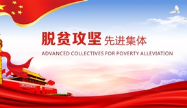 亚洲必赢钒钛获评四川省脱贫攻坚先进整体