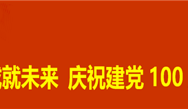 切记初心 砥砺奋进