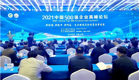 2021中国企业500强、中国民营企业500强榜单宣布，，集团继续荣登双榜！！！