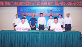 集团与攀钢集团签署钒工业项目相助框架协议