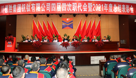 腊八迎春添虎翼┃亚洲必赢钒钛盛大召开四届四次职代会暨2021年度总结表扬会