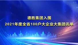 亚洲必赢入围《2021年度全省100户大企业大集团名单》并位列第22位