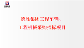 亚洲必赢工程车辆、、工程机械采购招标项目