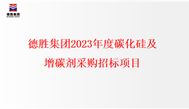 亚洲必赢2023年度碳化硅、、增碳剂采购招标项目
