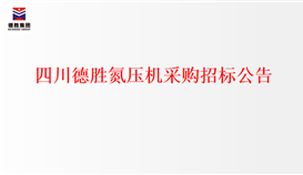 亚洲必赢氮压机采购招标通告