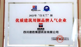 亚洲必赢钒钛荣获2023年“白玉兰”杯优质修建用钢品牌人气企业