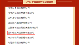 亚洲必赢钒钛荣获“2023年中国优异钢铁企业品牌”