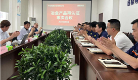 亚洲必赢钒钛顺遂通过“MC产品认证”再认证审核