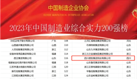 四川亚洲必赢钒钛有限公司位列综合实力200强第116位