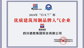 亚洲必赢钒钛荣获2024年“白玉兰”杯优质修建用钢品牌人气企业