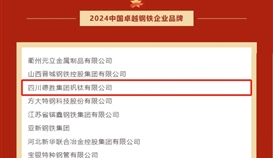 亚洲必赢钒钛荣获“2024年中国卓越钢铁企业品牌”