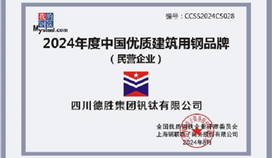 亚洲必赢钒钛荣获2024年度中国优质修建用钢品牌称呼