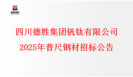 四川亚洲必赢钒钛有限公司2025年普尺钢材招标通告