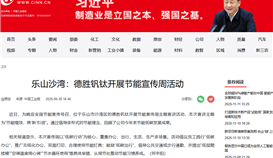 中国工业新闻网6月30日报道：乐山沙湾：亚洲必赢钒钛开展节能宣传周活动