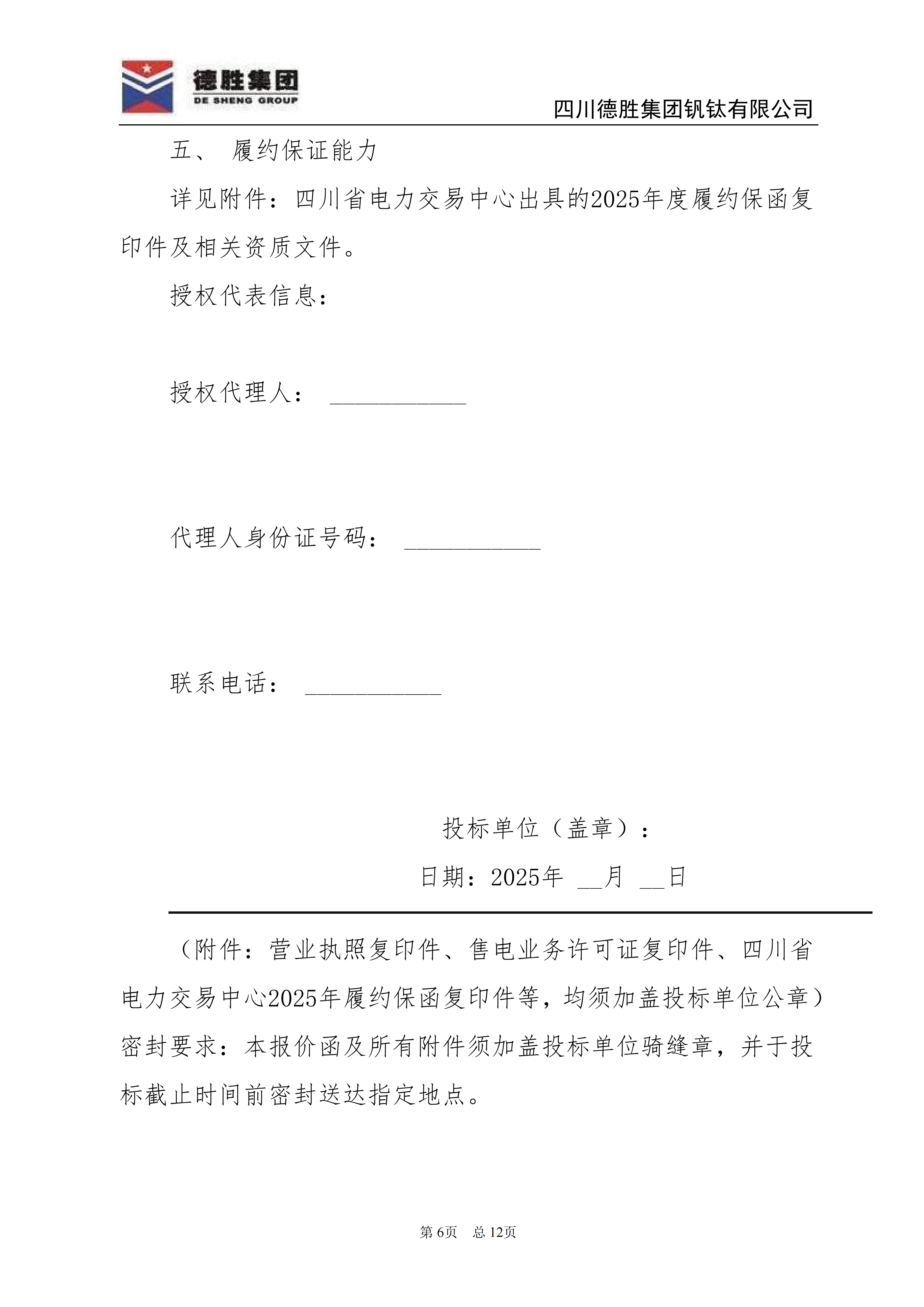 亚洲必赢钒钛2026年直购电招标文件_06