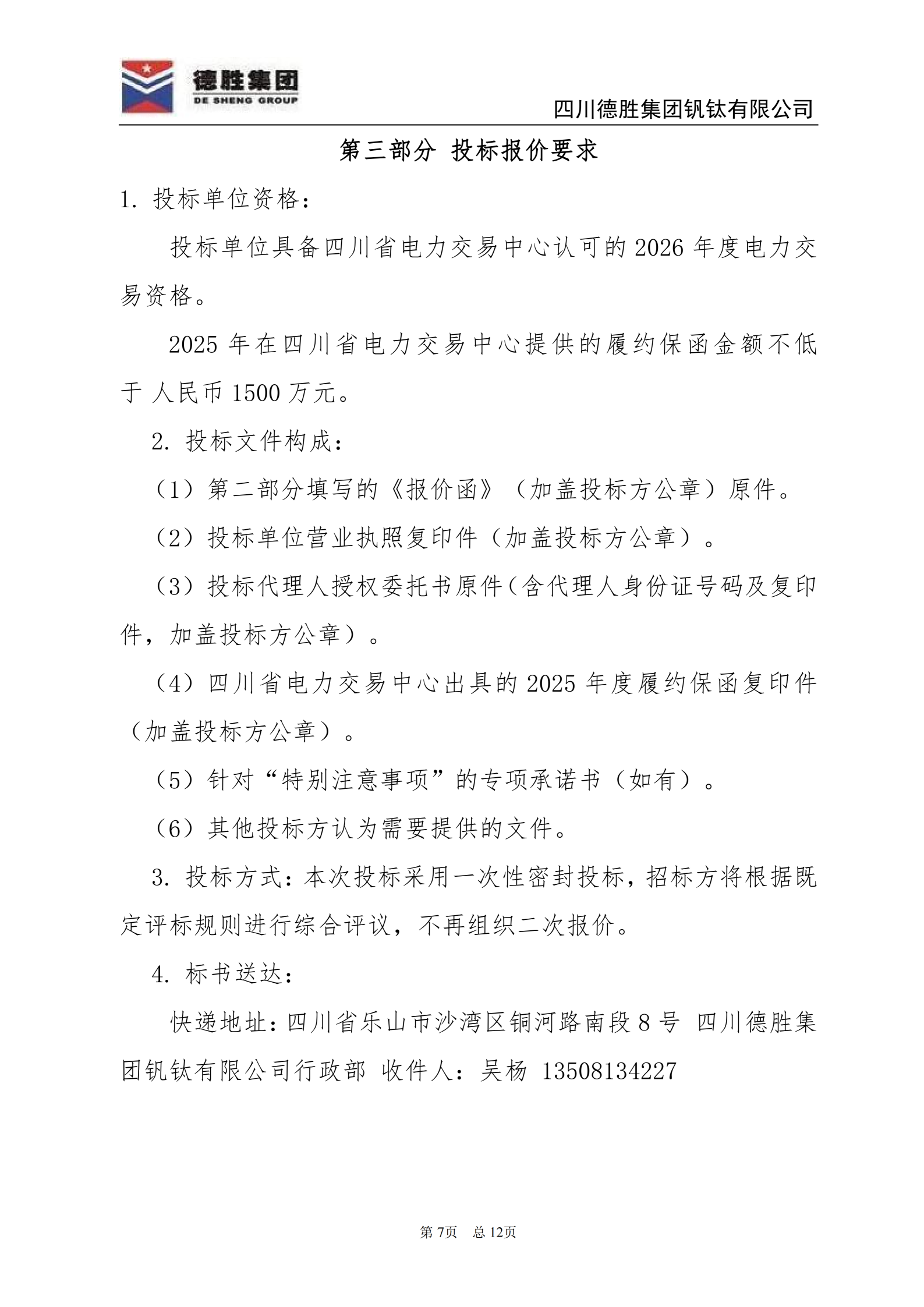 亚洲必赢钒钛2026年直购电招标文件_07