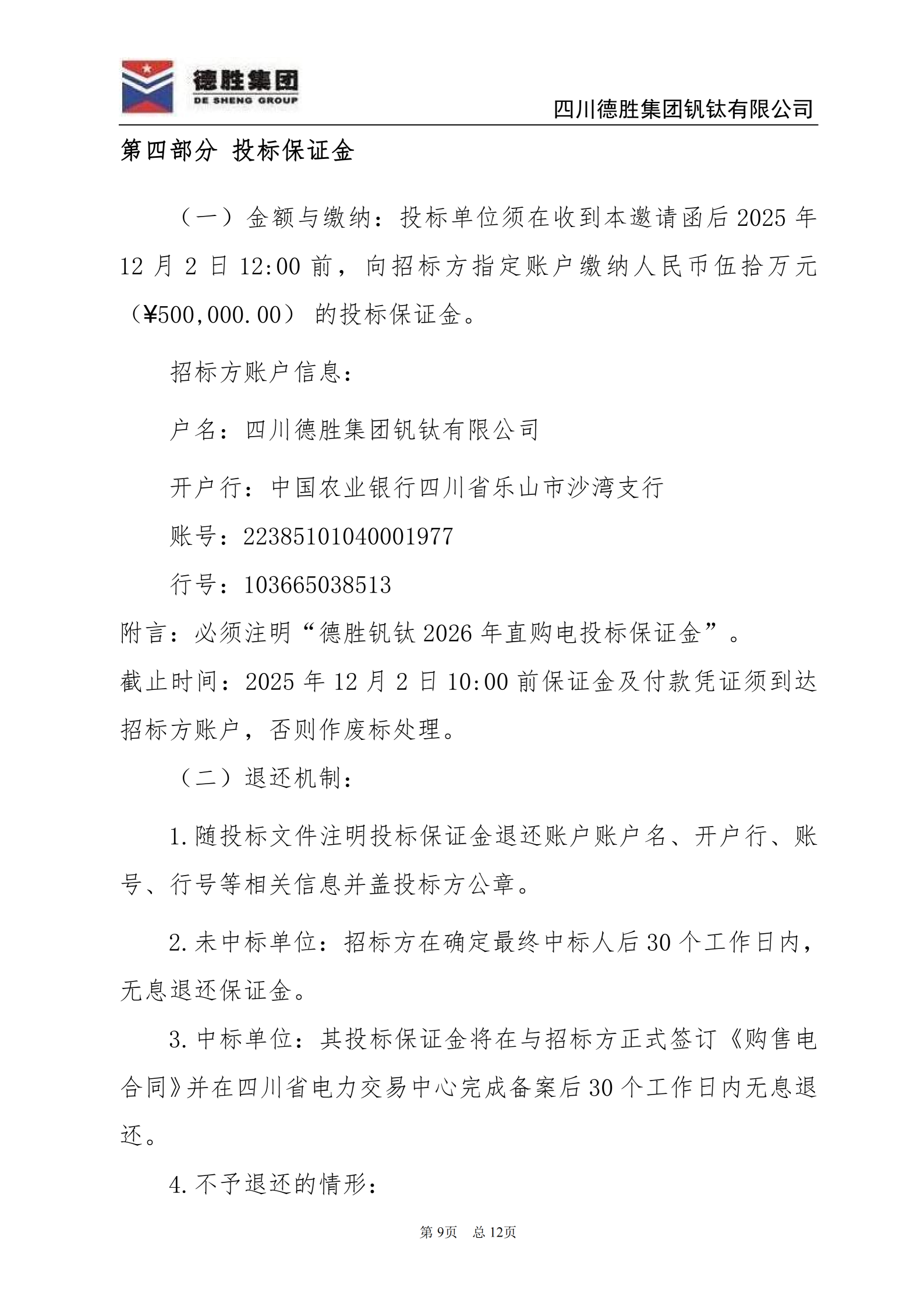 亚洲必赢钒钛2026年直购电招标文件_09