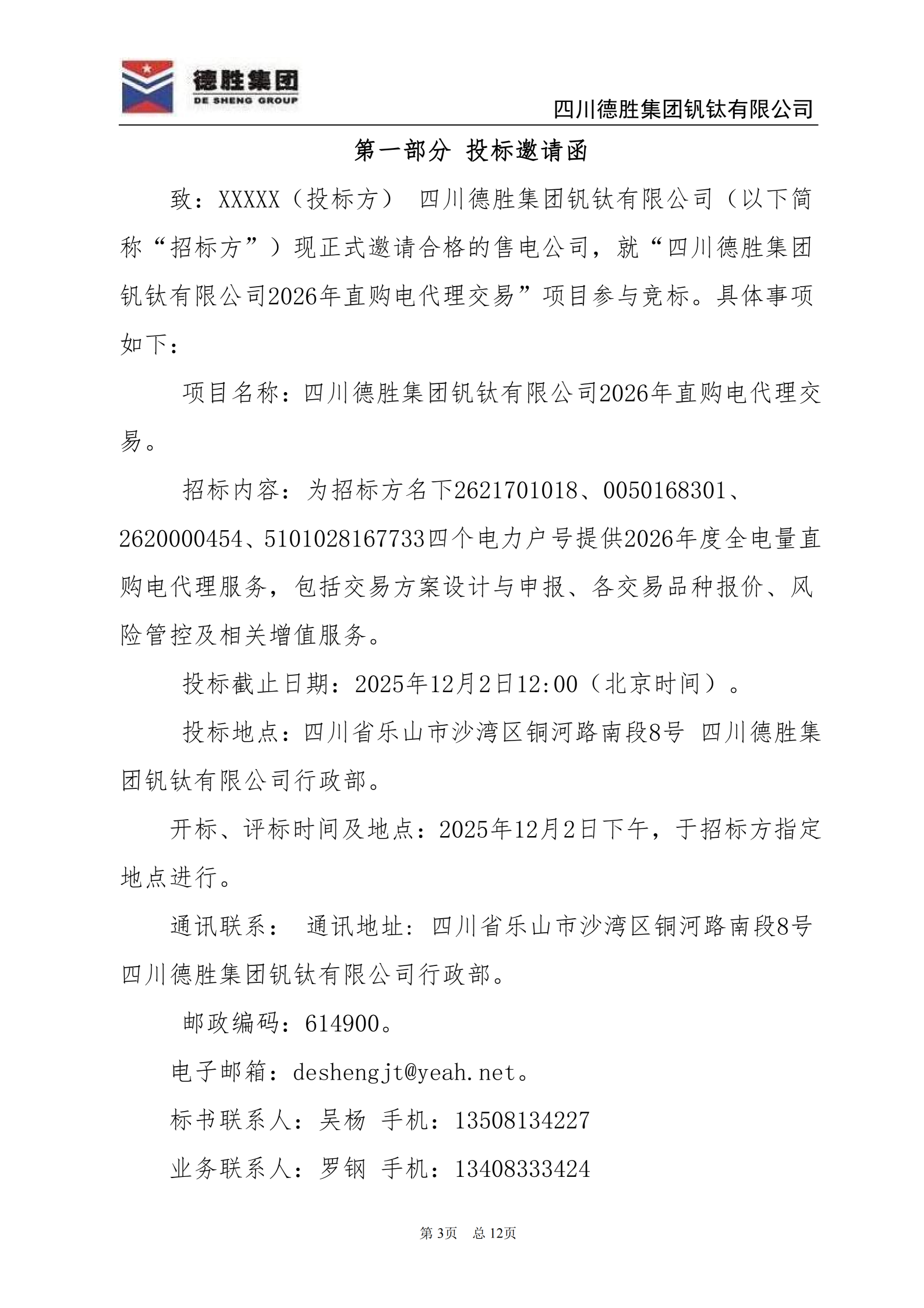 亚洲必赢钒钛2026年直购电招标文件_03