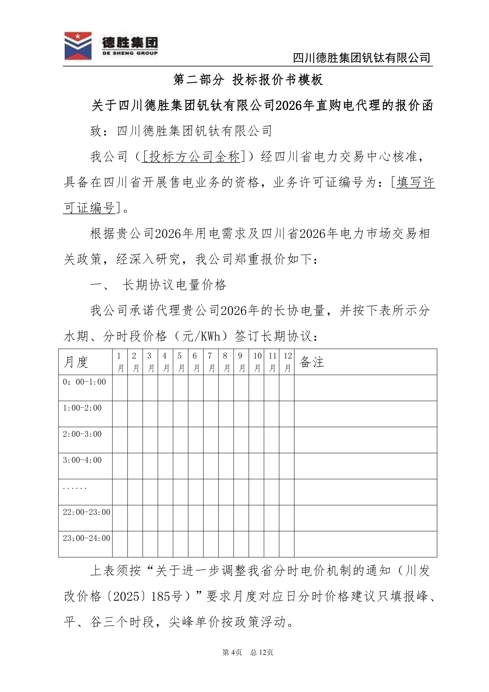 亚洲必赢钒钛2026年直购电招标文件_04