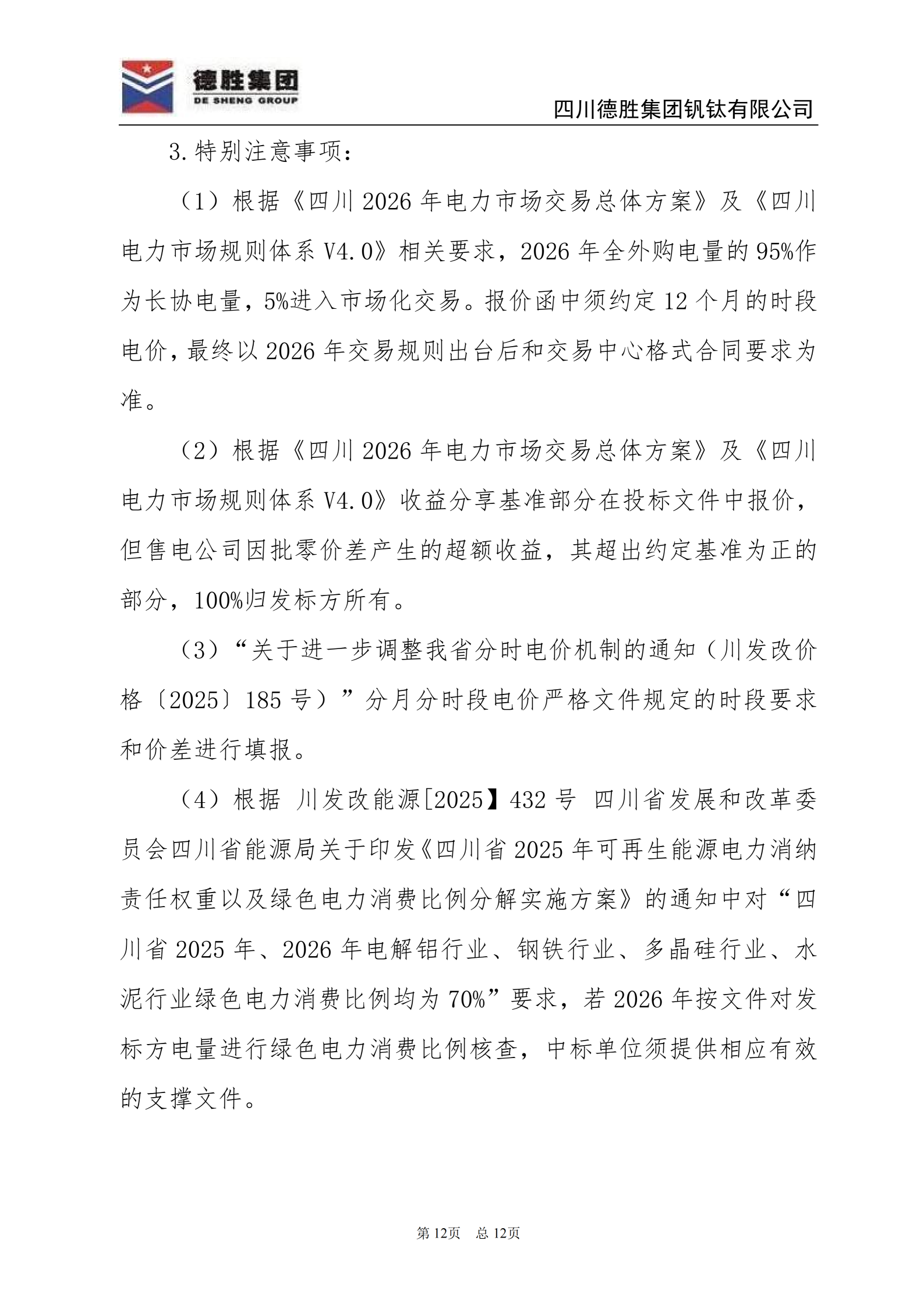 亚洲必赢钒钛2026年直购电招标文件_12