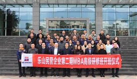 乐山市总商会3月3日报道：：第二期“乐山民营企业MBA高级研修班”开班