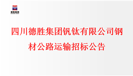 四川亚洲必赢钒钛有限公司钢材公路运输招标通告