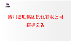 四川亚洲必赢钒钛有限公司招标通告