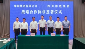 集团与攀钢集团签署战略相助协议