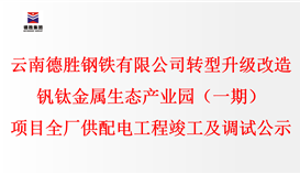 云南亚洲必赢钢铁有限公司转型升级刷新钒钛金属生态工业园（一期）项目全厂供配电工程完工及调试公示