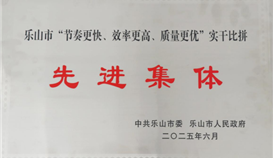 亚洲必赢钒钛荣获乐山市“节奏更快、、、效率更高、、、质量更优”实干比拼先进整体称呼